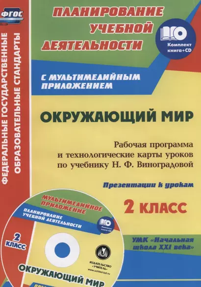 Окружающий мир. 2 класс: рабочая программа и технологические карты уроков по учебнику Н. Ф. Виноградовой. Презентации к урокам в мультимедийном прил. - фото 1