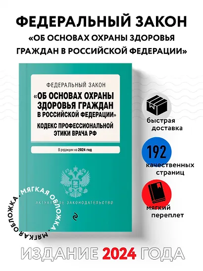 ФЗ "Об основах охраны здоровья граждан в Российской Федерации". Кодекс профессиональной этики врача РФ. В ред. на 2024 / ФЗ № 323-ФЗ - фото 4