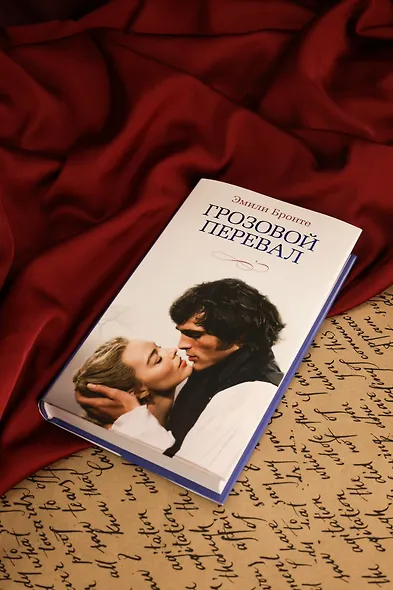 Грозовой перевал (новое оформление; кинообложка) - фото 8