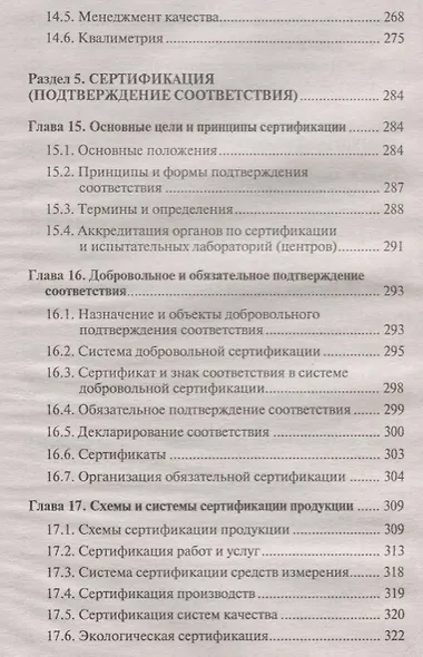 Метрология, стандартизация и сертификация: учебник - фото 7