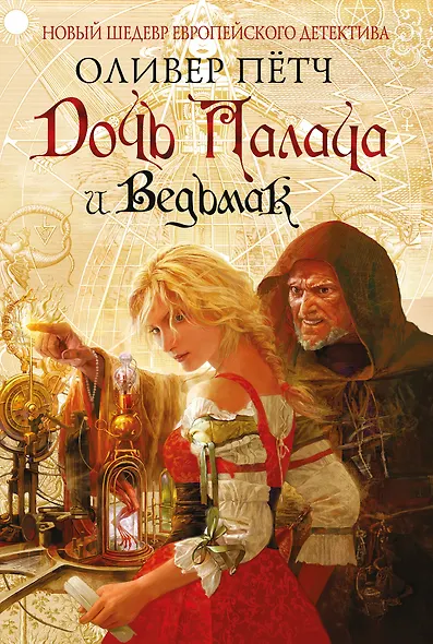 Дочь палача и ведьмак - фото 1