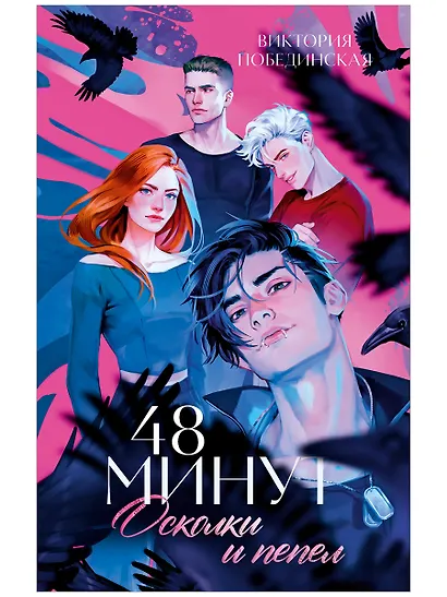 Большие подарочные сборники. 48 минут. Осколки и пепел - фото 1