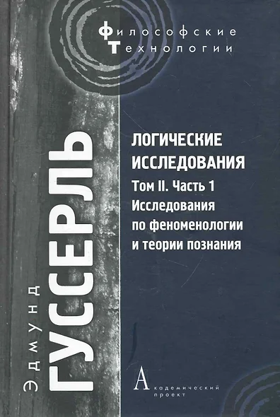 Логические исследования. Том II. Ч. 1: Исследования по феноменологии и теори познания - фото 1