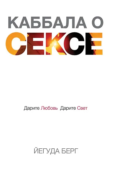 Каббала о сексе. Дарите любовь, дарите свет - фото 1