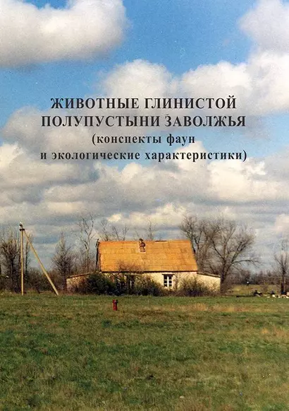 Животные глинистой полупустыни Заволжья (конспекты фаун и экологические характеристики) - фото 1