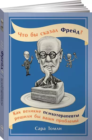 Что бы сказал Фрейд? Как великие психотерапевты решили бы ваши проблемы - фото 1