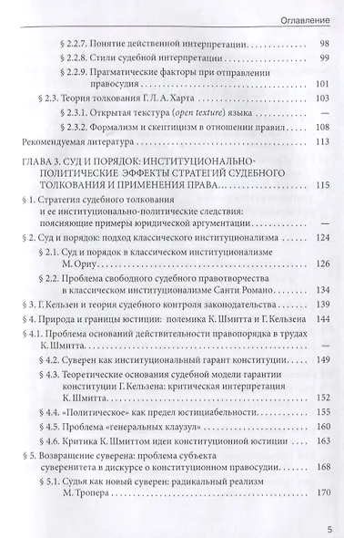 Стратегии судебного толкования и принципы права. Учебное пособие - фото 4