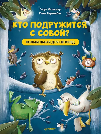 Кто подружится с совой? Колыбельная в стихах для непосед - фото 1