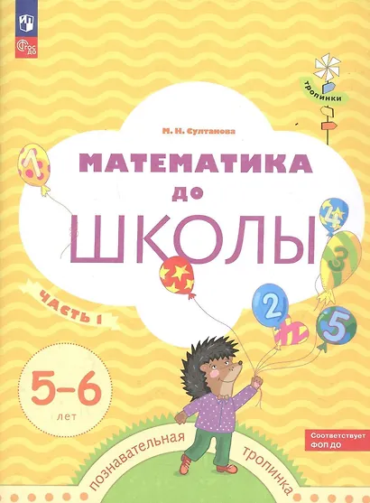 Математика до школы. Рабочая тетрадь для детей 5-6 лет. В двух частях. Часть 1 - фото 2
