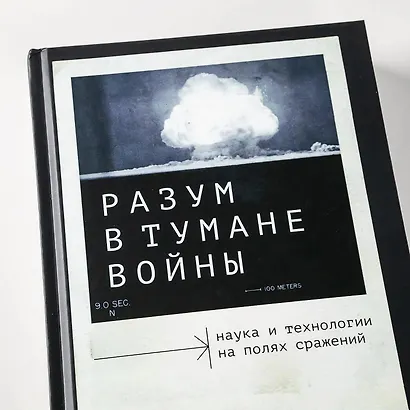 Разум в тумане войны. Наука и технологии на полях сражений - фото 12