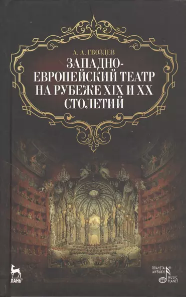 Западно-европейский театр на рубеже XIX и XX столетий / 2-е изд., испр. - фото 1