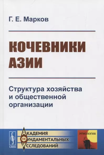 Кочевники Азии. Структура хозяйства и общественной организации - фото 1