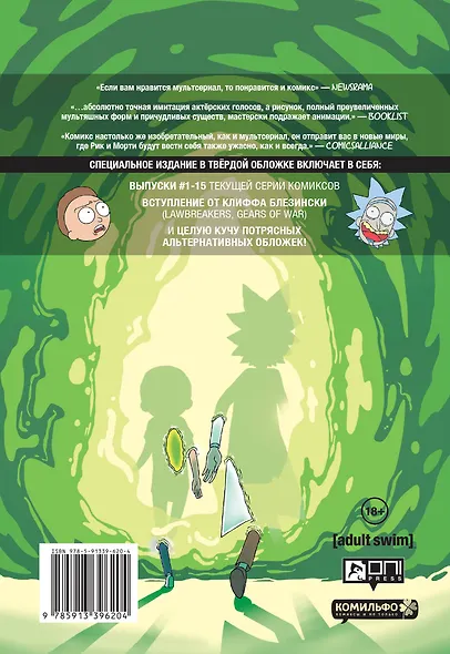 Рик и Морти. Книга 1 - фото 2