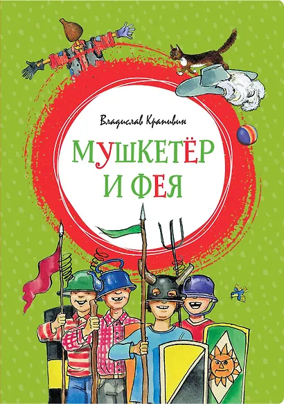 Мушкетёр и Фея - фото 1