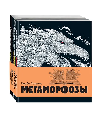 Мегаморфозы. 480 страниц экстремального креатива - фото 3