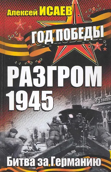 Разгром 1945. Битва за Германию - фото 1