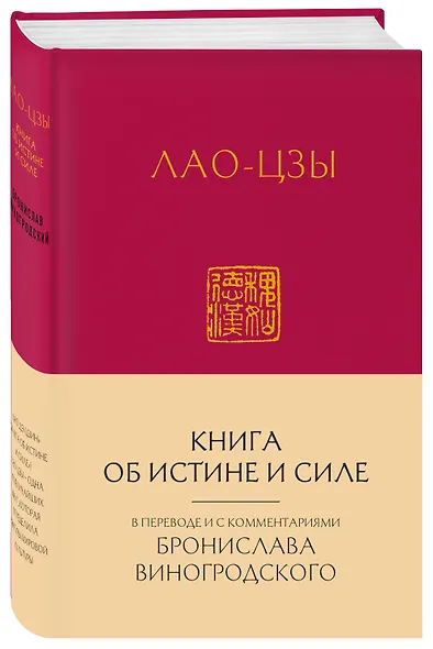 Лао-Цзы. Книга об истине и силе:  в переводе Бронислава Виногродского (новый формат) - фото 3
