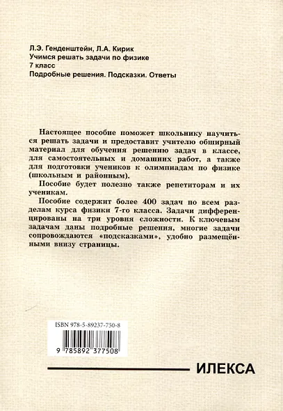 Генденштейн  Учимся решать задачи по физике. 7 класс. Подробные решения. Подсказки. Ответы..(Илекса) - фото 2
