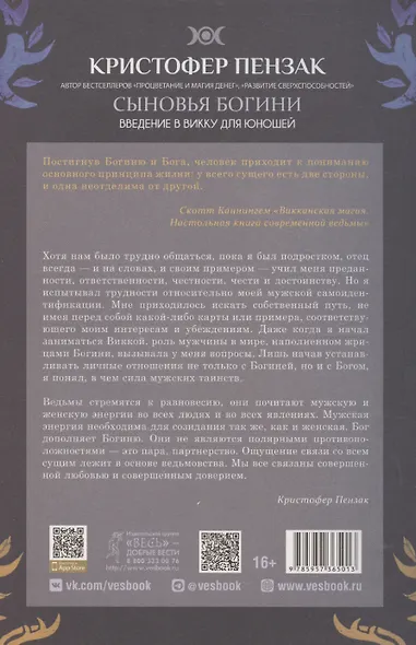 Сыновья Богини. Руководство по Викке для юношей - фото 2