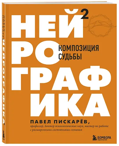 Нейрографика 2. Композиция судьбы - фото 3