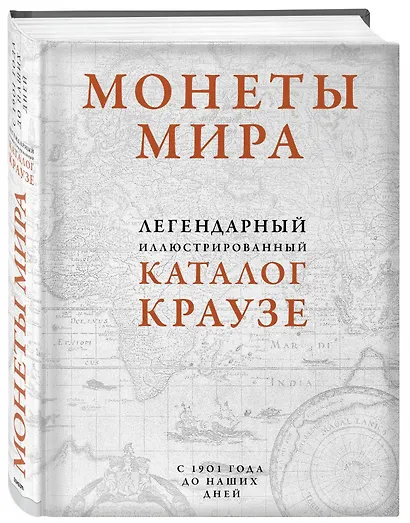 Монеты мира. Легендарный иллюстрированный каталог Краузе (оф. для профи) - фото 3