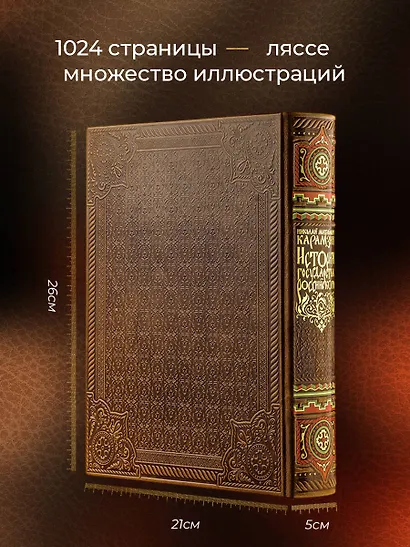 История государства Российского Николая Карамзина. Книга в коллекционном кожаном переплете ручной работы с окрашенным обрезом и многоцветным тиснением - фото 5