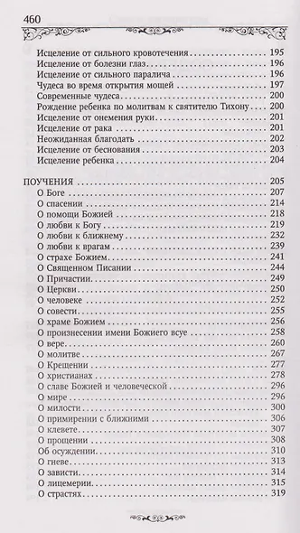 Святитель Тихон Задонский - фото 4