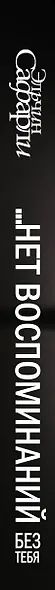 … нет воспоминаний без тебя : повесть. Любовь со дна Босфора : роман - фото 11