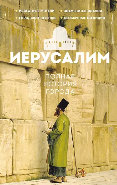 Иерусалим. Полная история города - фото 1