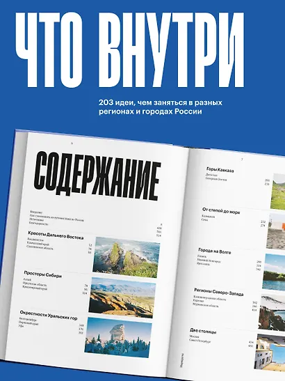Маршруты. 203 идеи для отдыха в России - фото 3