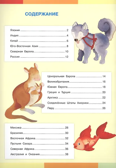 Народы мира. Моя первая энциклопедия с наклейками - фото 2