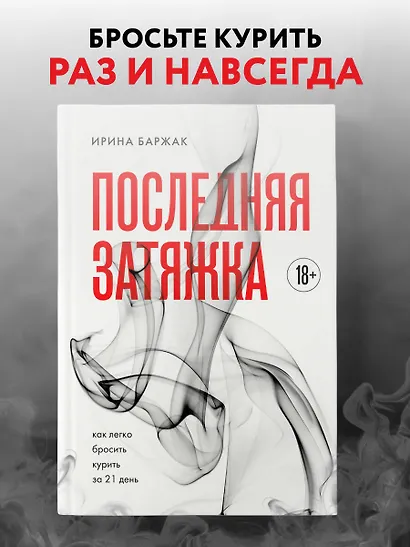 Последняя затяжка. Как легко бросить курить за 21 день - фото 4