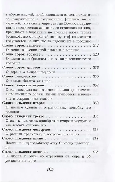 Слова подвижнические преподобного Исаака Сирина - фото 7