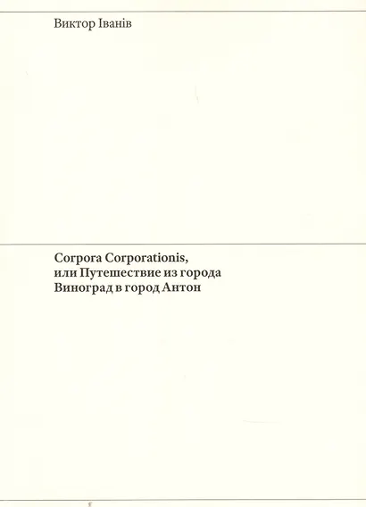 Corpora Corporationis, или Путешествие из города Виноград в город Антон - фото 1