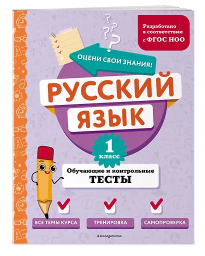 Русский язык. 1 класс. Обучающие и контрольные тесты - фото 3