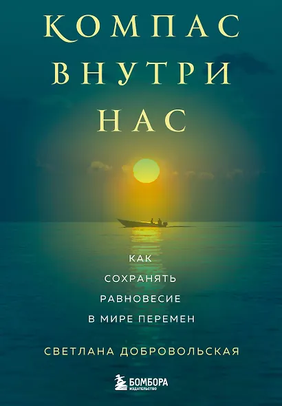 Компас внутри нас. Как сохранять равновесие в мире перемен - фото 1