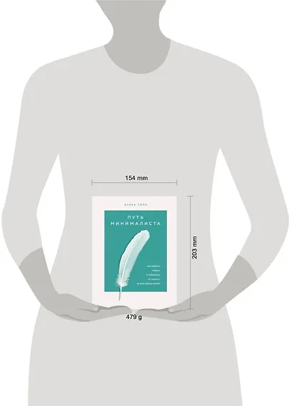 Путь минималиста. Как выбрать главное и избавиться от лишнего во всех сферах жизни - фото 4