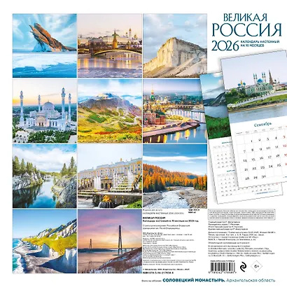 Великая Россия. Календарь настенный на 16 месяцев на 2026 год (300х300 мм) - фото 7