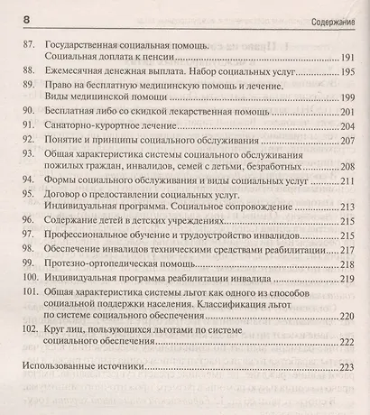 Право социального обеспеченияв вопросах и ответах: учебное пособие - фото 7