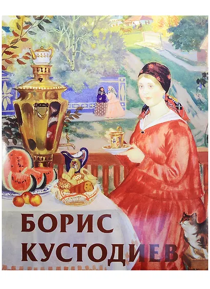 Кустодиев (нов.) - фото 1