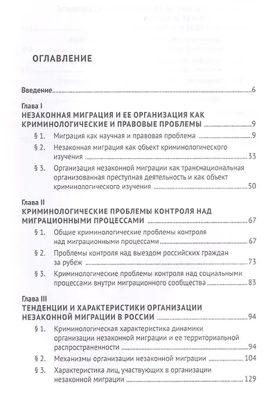 Криминологическая характеристика организации незаконной миграции и связанных с ней социальных процессов. Монография - фото 2