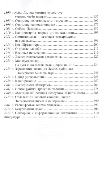 Опытным путем. Эксперименты, изменившие мир - фото 3