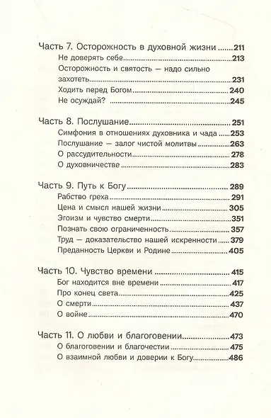 Мой Бог. О бесконечной Любви, доверии и духовной жизни - фото 3