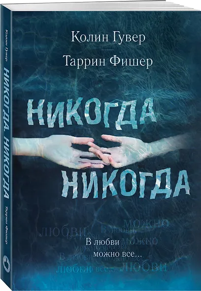 Никогда Никогда. В любви можно все - фото 3