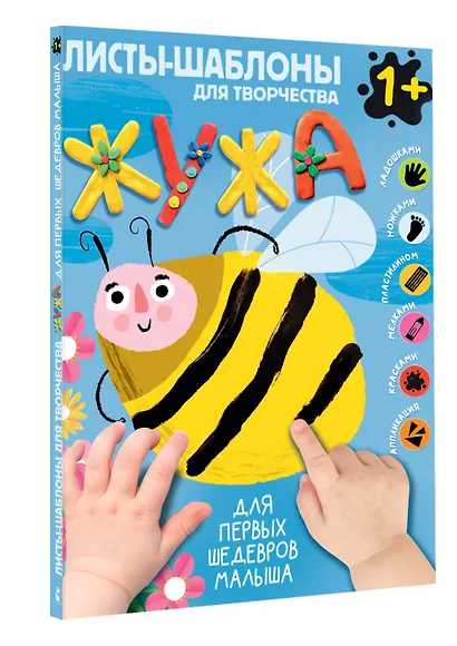 Жужа. Большой альбом для совместного творчества с малышом 1+ - фото 3