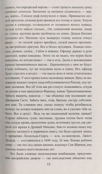 Сен-Жермен. Суперчисла: тройка, семерка, туз - фото 5