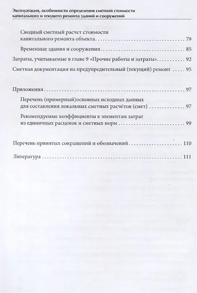 Эксплуатация, особенности определения сметной стоимости капитального и текущего ремонта зданий и сооружений - фото 3