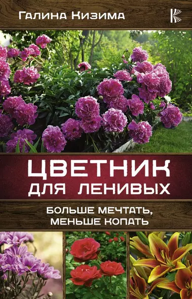 Цветник для ленивых. Больше мечтать, меньше копать - фото 1