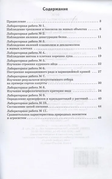 Биология. Методические рекомендации по проведению лабораторных работ. 10-11 класс. Базовый уровень - фото 2