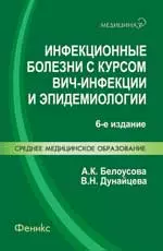 Инфекционные болезни с курсом ВИЧ-инфекции и эпидемиологии : учебник - фото 1